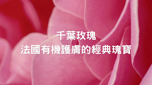 成分講解：千葉玫瑰 — 法國有機護膚的經典瑰寶