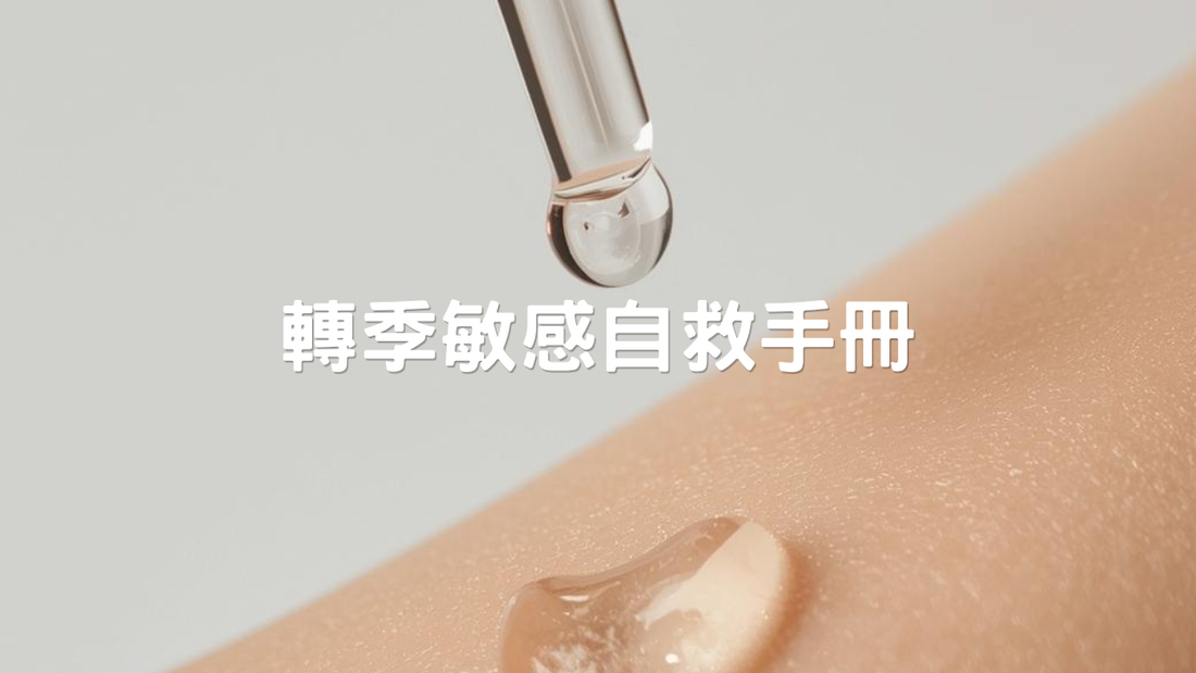成人敏感肌轉季自救手冊