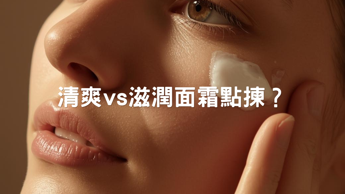 敏感肌應該用邊款保濕霜？清爽vs滋潤點揀？