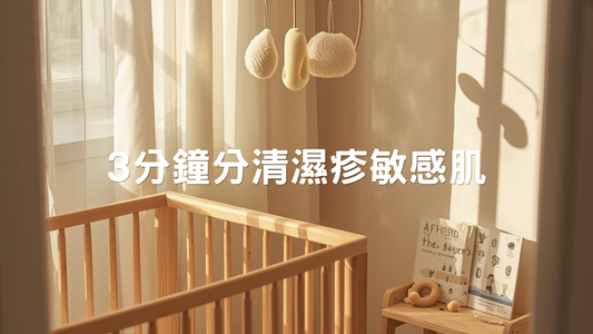 嬰兒濕疹定係敏感肌？教你3分鐘分清楚