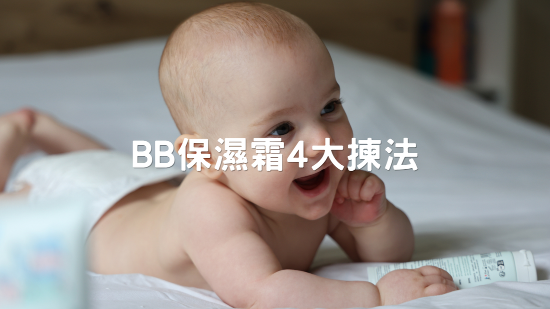 幫BB揀保濕霜嘅4個重點