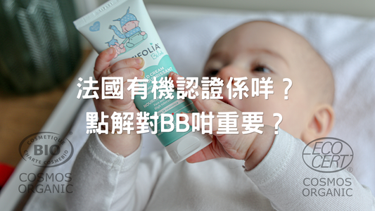 法國有機認證係咩？點解對BB咁重要？