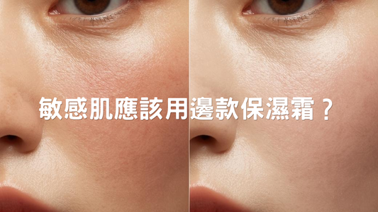 敏感肌應該用邊款保濕霜？清爽vs滋潤點揀？