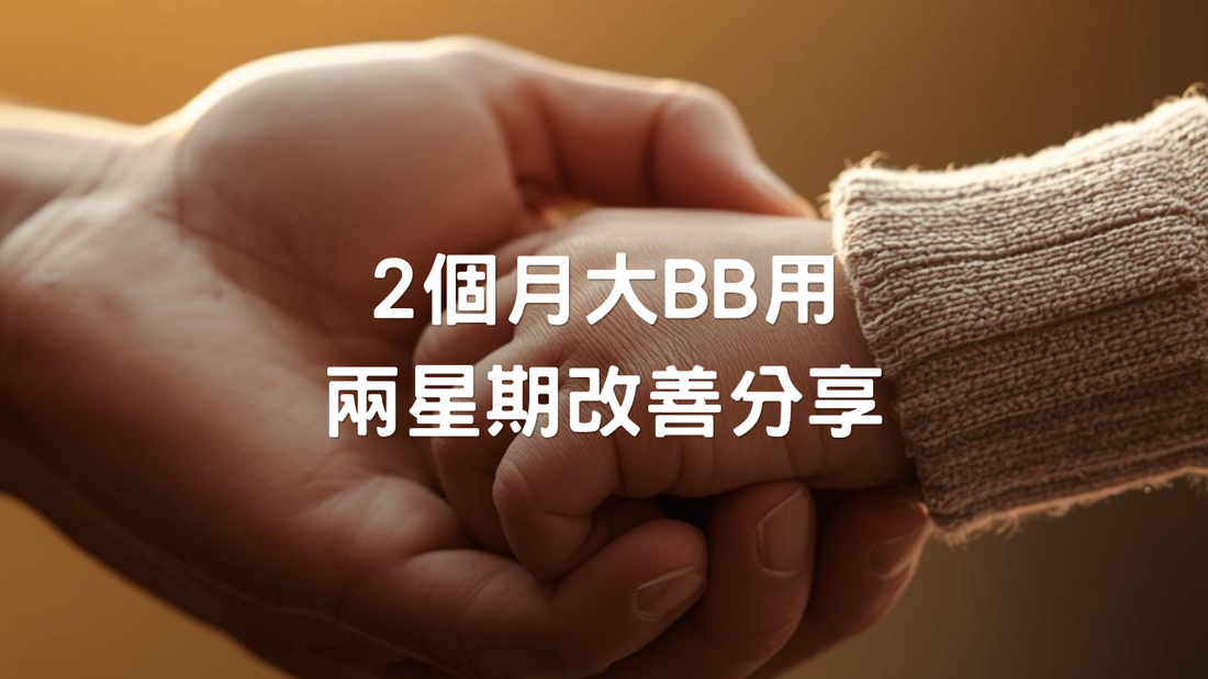 真實案例：2個月大BB用咗兩星期嘅改善分享
