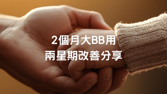 真實案例：2個月大BB用咗兩星期嘅改善分享